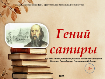 Гений сатиры