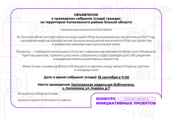 Объявление о проведении собрания (схода) граждан на территории Колосовского района Омской области.