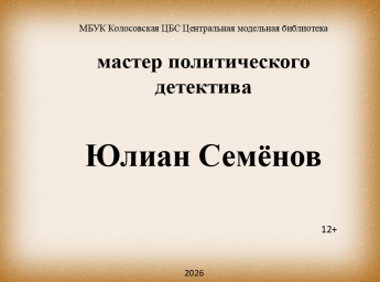Юлиан Семёнов — мастер политического детектива