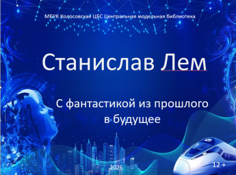 Станислав Лем: с фантастикой из прошлого в будущее