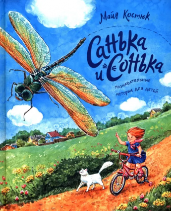 "Санька и Сонька" Майя Костюк