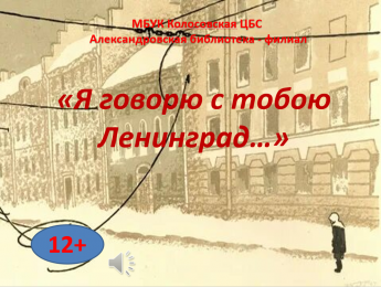 Я говорю с тобою Ленинград...