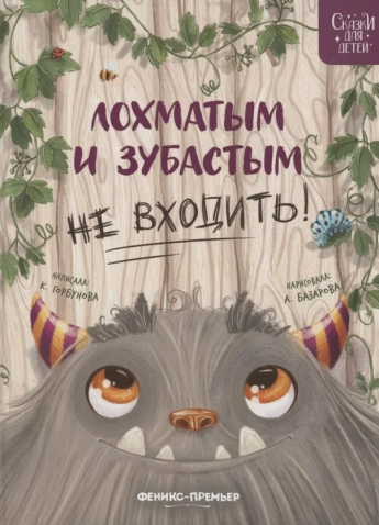 Лохматым и зубастым не входить
