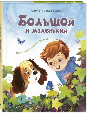 Большой и маленький