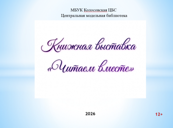 Читаем вместе