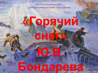 Горячий снег